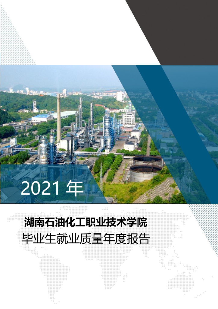 湖南石油化工职业技术学院2021年毕业生就业质量年度报告