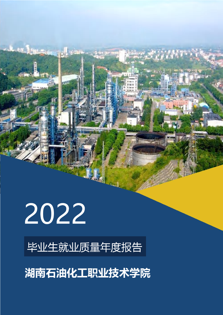 湖南石油化工职业技术学院2022年毕业生就业质量年度报告