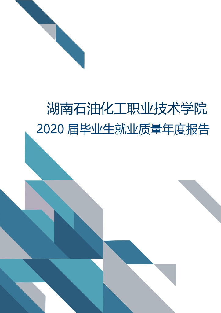 湖南石油化工职业技术学院2020届毕业生就业质量年度报告