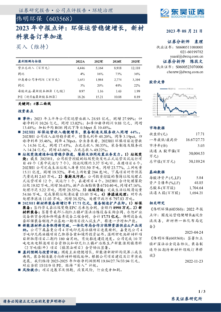 东吴证券：伟明环保（603568）-2023年中报点评：环保运营稳健增长，新材料装备订单加速