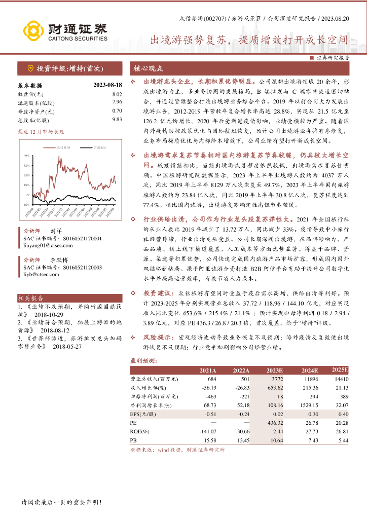 财通证券：众信旅游（002707）-出境游强势复苏，提质增效打开成长空间