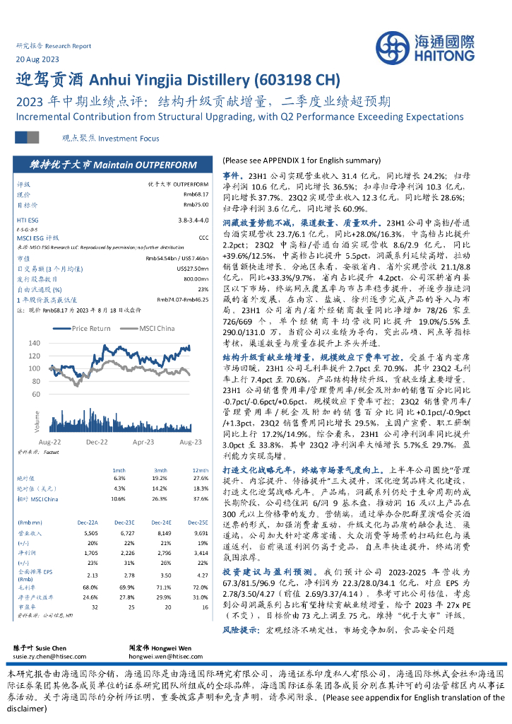 海通国际：迎驾贡酒（603198）-2023年中期业绩点评：结构升级贡献增量，二季度业绩超预期