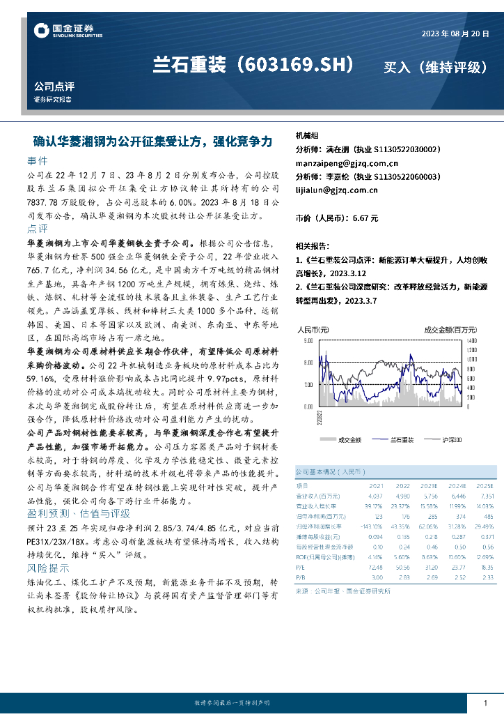 国金证券：兰石重装（603169）-确认华菱湘钢为公开征集受让方，强化竞争力