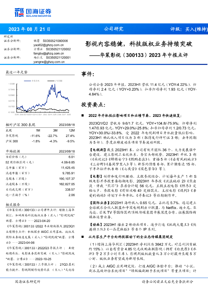 国海证券：华策影视（300133）-2023年中报点评：影视内容稳健，科技版权业务持续突破