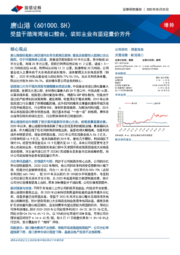 国信证券：唐山港（601000）-受益于渤海湾港口整合，装卸主业有望迎量价齐升