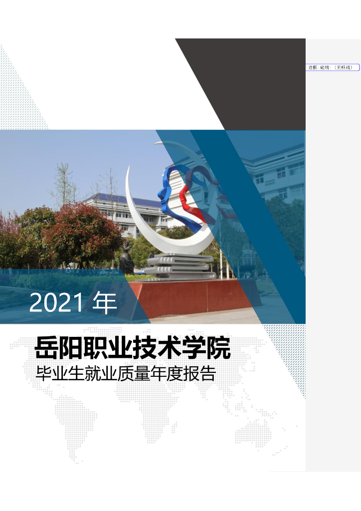 岳阳职业技术学院2021年毕业生就业质量年度报告