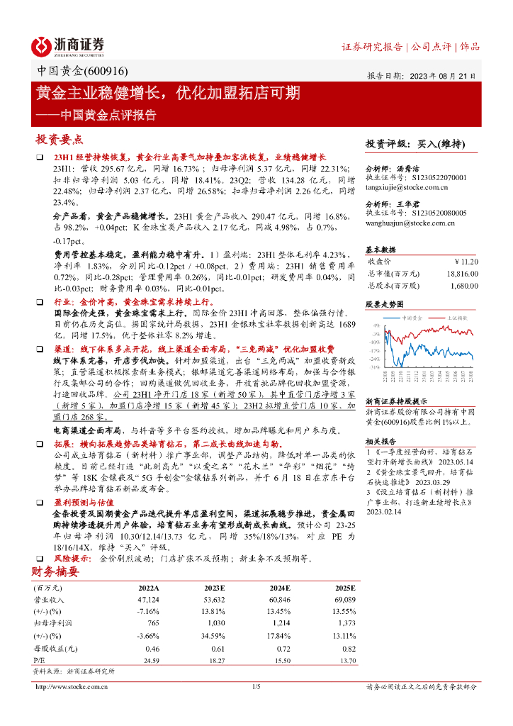 浙商证券：中国黄金点评报告：黄金主业稳健增长，优化加盟拓店可期