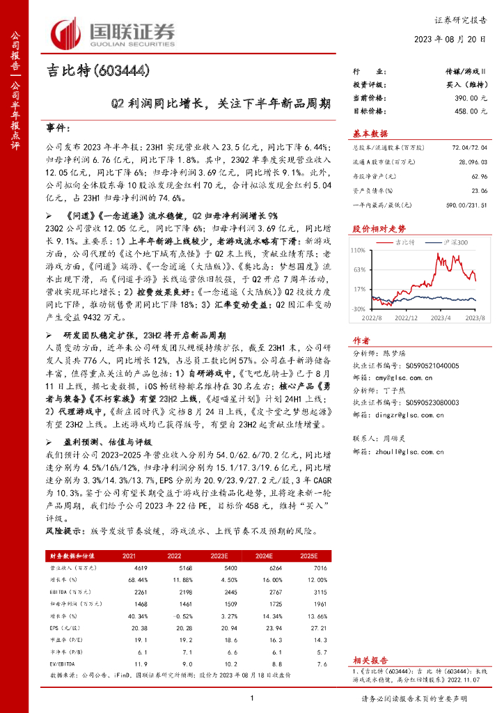 国联证券：吉比特（603444）-Q2利润同比增长，关注下半年新品周期