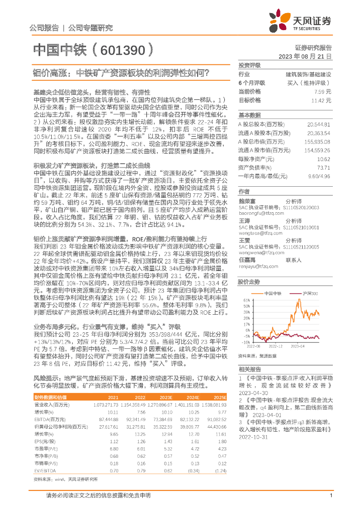 天风证券：中国中铁（601390）-钼价高涨：中铁矿产资源板块的利润弹性如何？