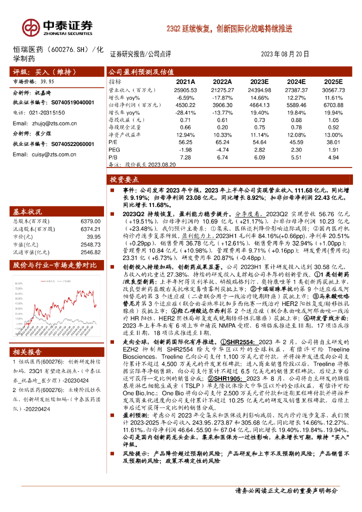 中泰证券：恒瑞医药（600276）-23Q2延续恢复，创新国际化战略持续推进