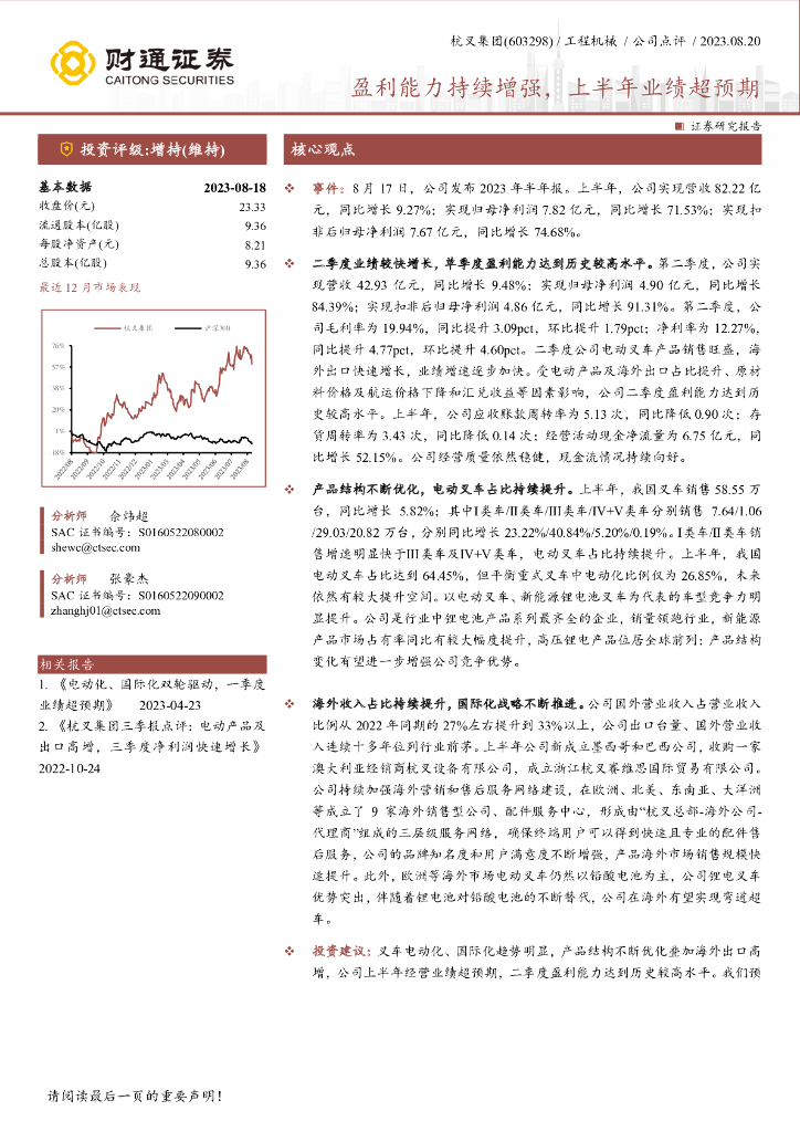 财通证券：杭叉集团（603298）-盈利能力持续增强，上半年业绩超预期