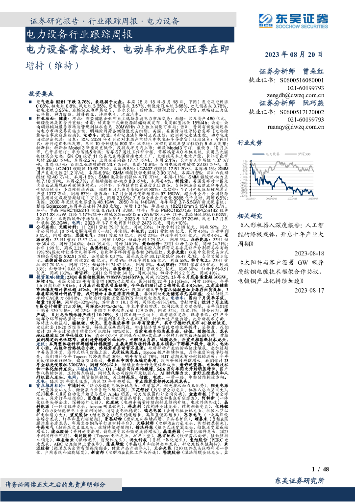 东吴证券：电力设备行业跟踪周报：电力设备需求较好、电动<em>车</em>和光伏旺季在即