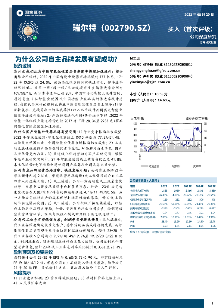 国金证券：瑞尔特（002790）-为什么公司自主品牌发展有望成功？