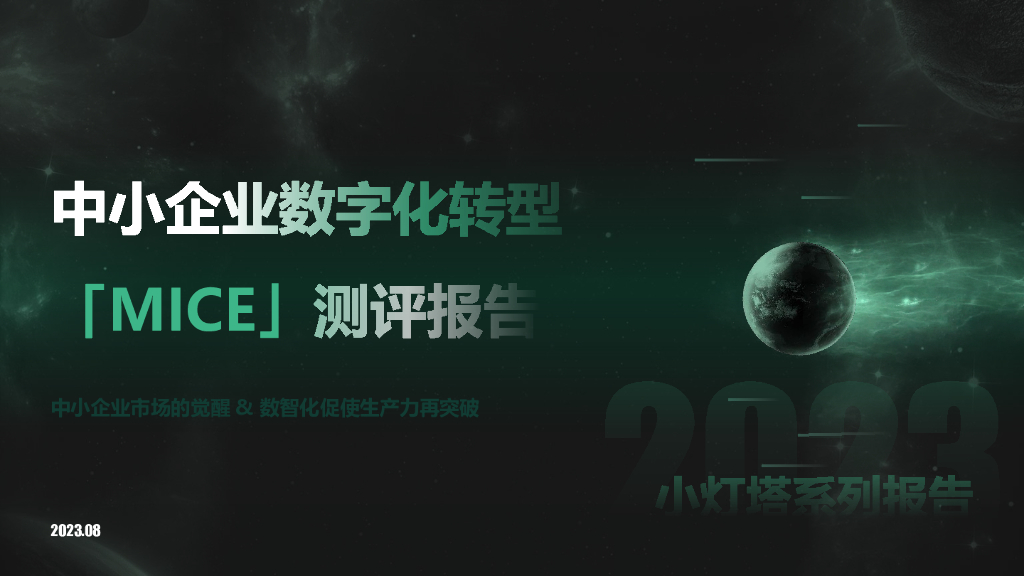 向量智库：小灯塔系列-中小企业<em>数字化转型</em>系列研究——MICE测评报告 海报