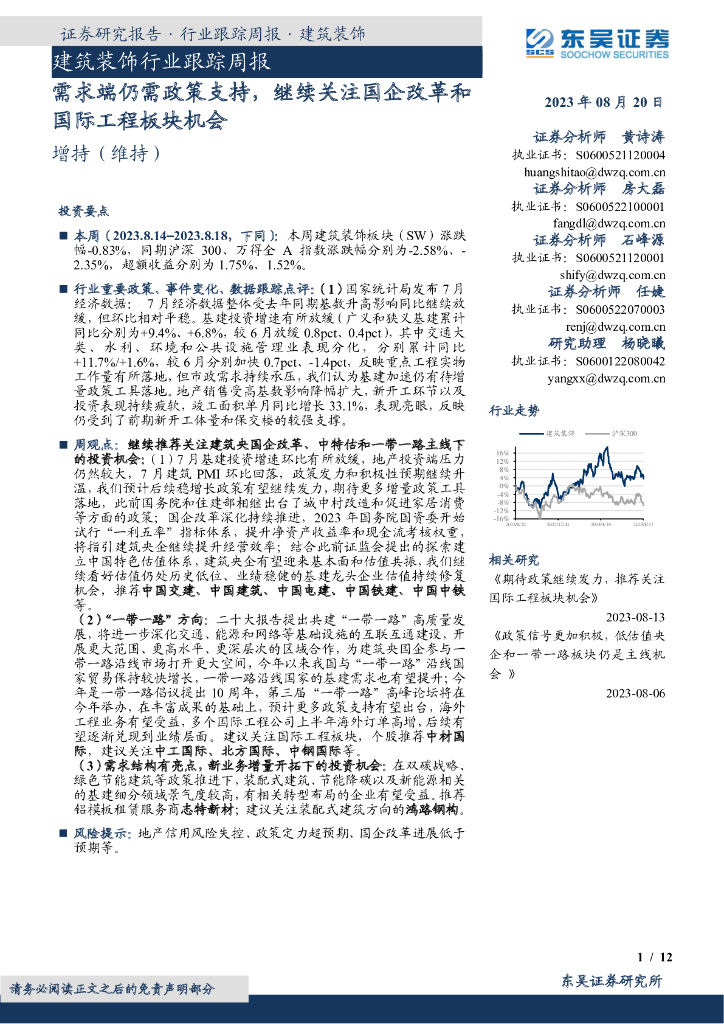 东吴证券：建筑装饰行业跟踪周报：需求端仍需政策支持，继续关注国企改革和国际工程板块机会