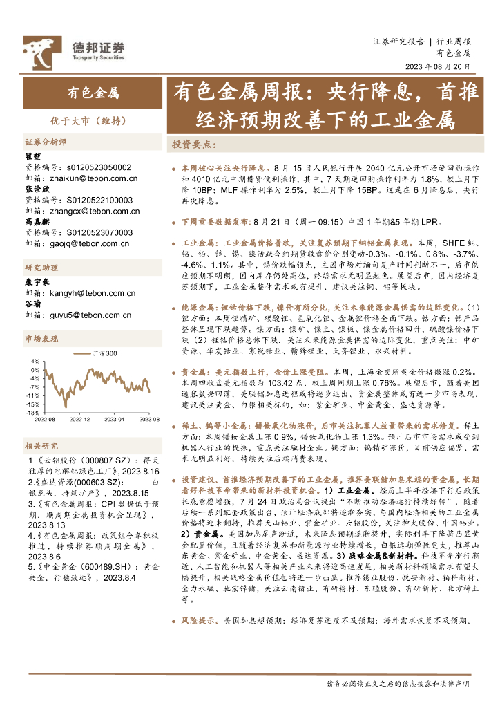 德邦证券：有色金属周报：央行降息，首推经济预期改善下的工业金属