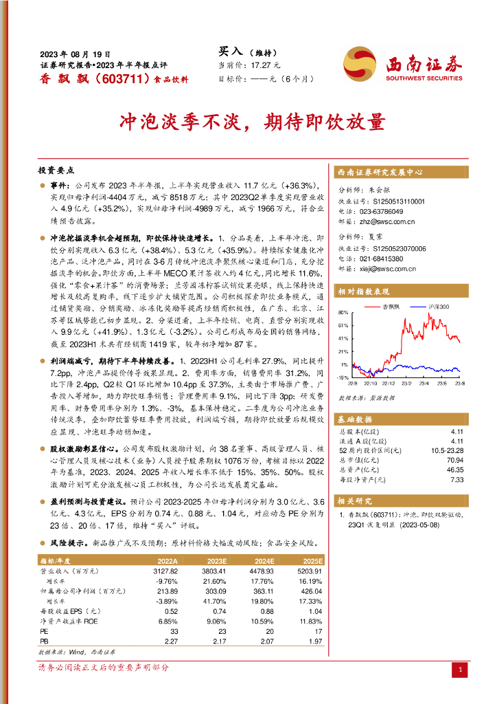 西南证券：香飘飘（603711）-冲泡淡季不淡，期待即饮放量