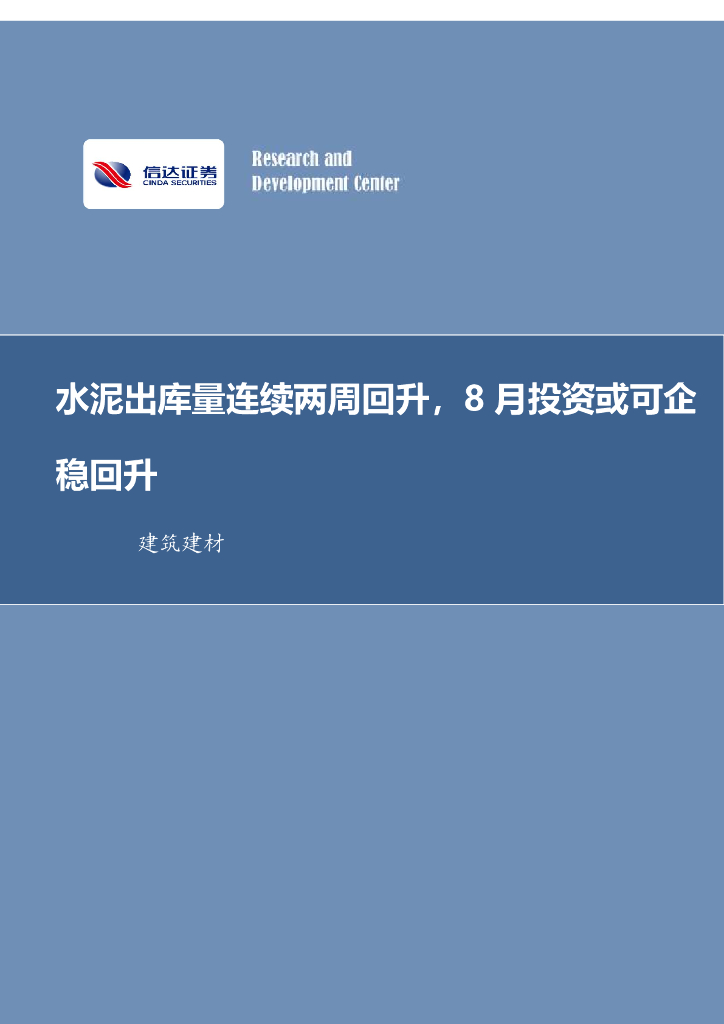 信达证券：建筑建材：水泥出库量连续两周回升，8月投资或可企稳回升