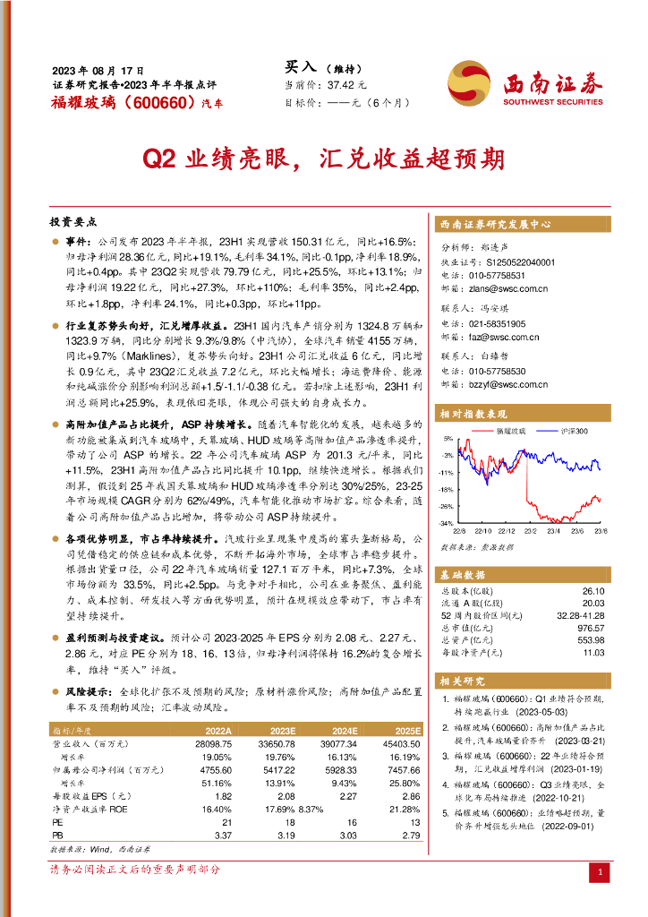 西南证券：福耀玻璃（600660）-Q2业绩亮眼，汇兑收益超预期
