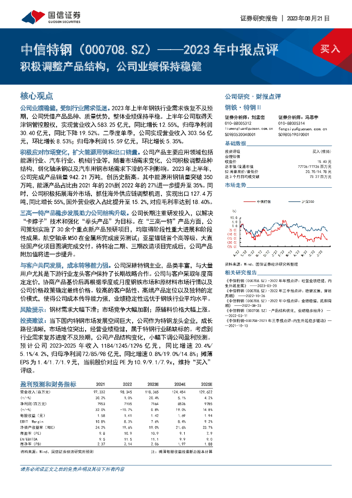 国信证券：中信特钢（000708）-2023年中报点评：积极调整产品结构，公司业绩保持稳健