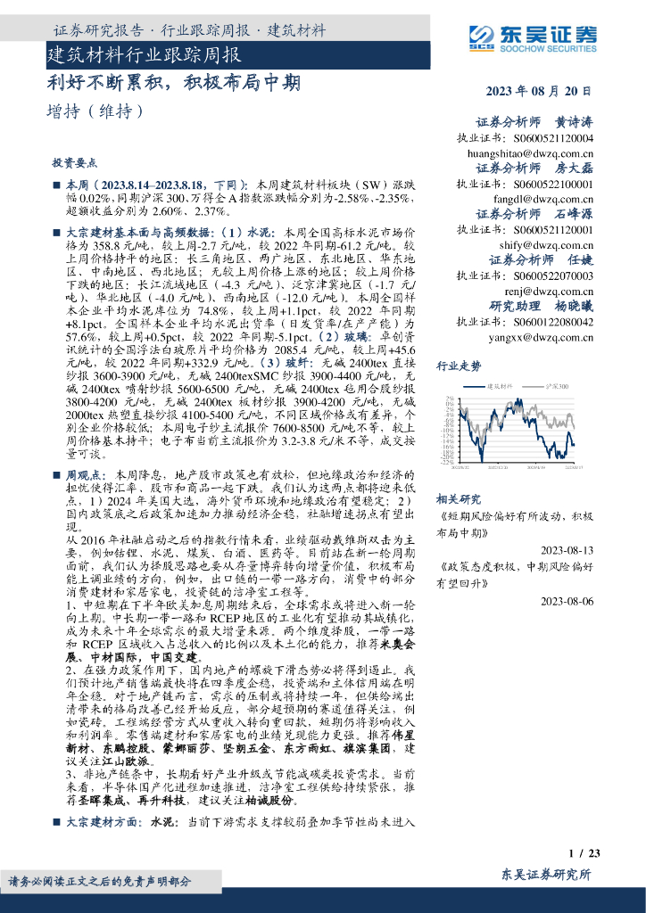 东吴证券：建筑材料行业跟踪周报：利好不断累积，积极布局中期