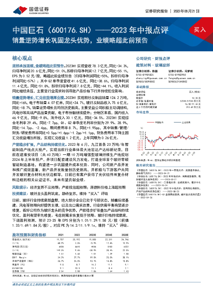 国信证券：中国巨石（600176）-2023年中报点评：销量逆势增长巩固龙头优势，业绩略超此前预告