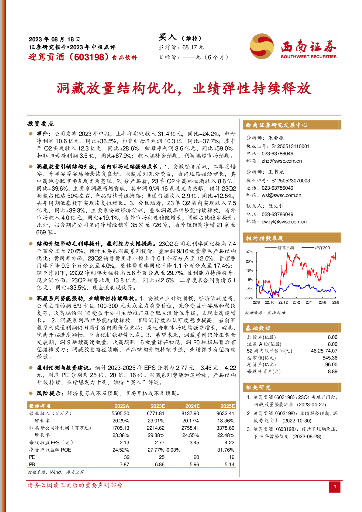 西南证券：迎驾贡酒（603198）-洞藏放量结构优化，业绩弹性持续释放