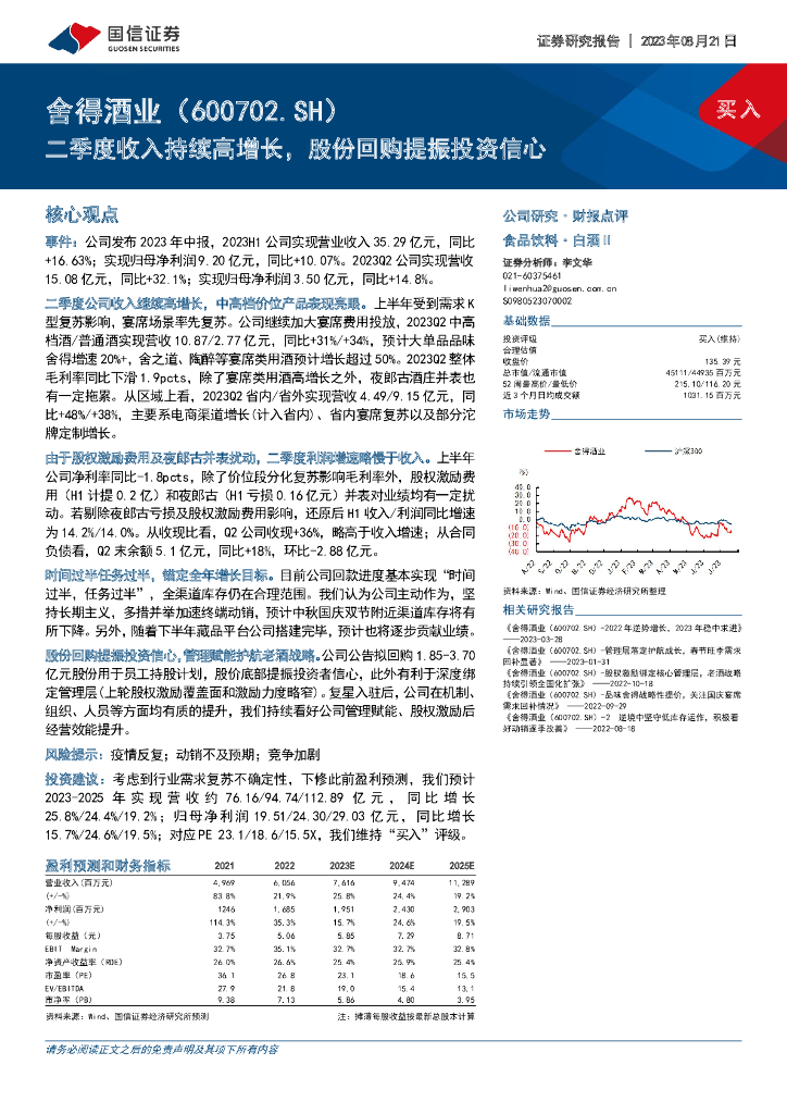 国信证券：舍得酒业（600702）-二季度收入持续高增长，股份回购提振投资信心