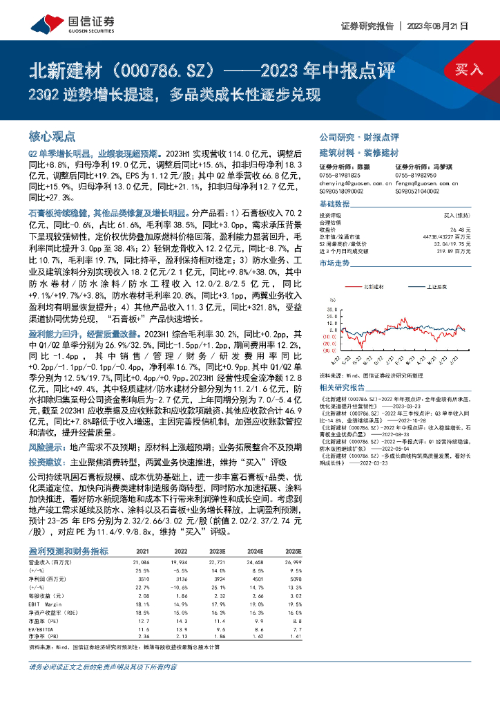 国信证券：北新建材（000786）-2023年中报点评：23Q2逆势增长提速，多品类成长性逐步兑现