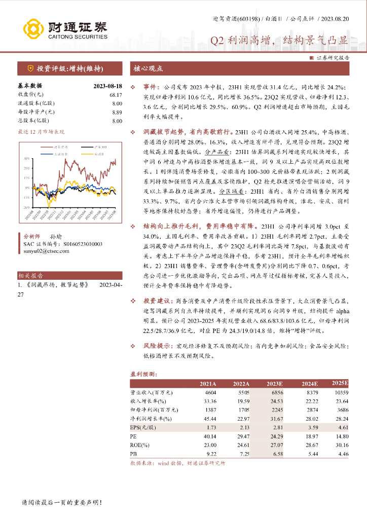 财通证券：迎驾贡酒（603198）-Q2利润高增，结构景气凸显