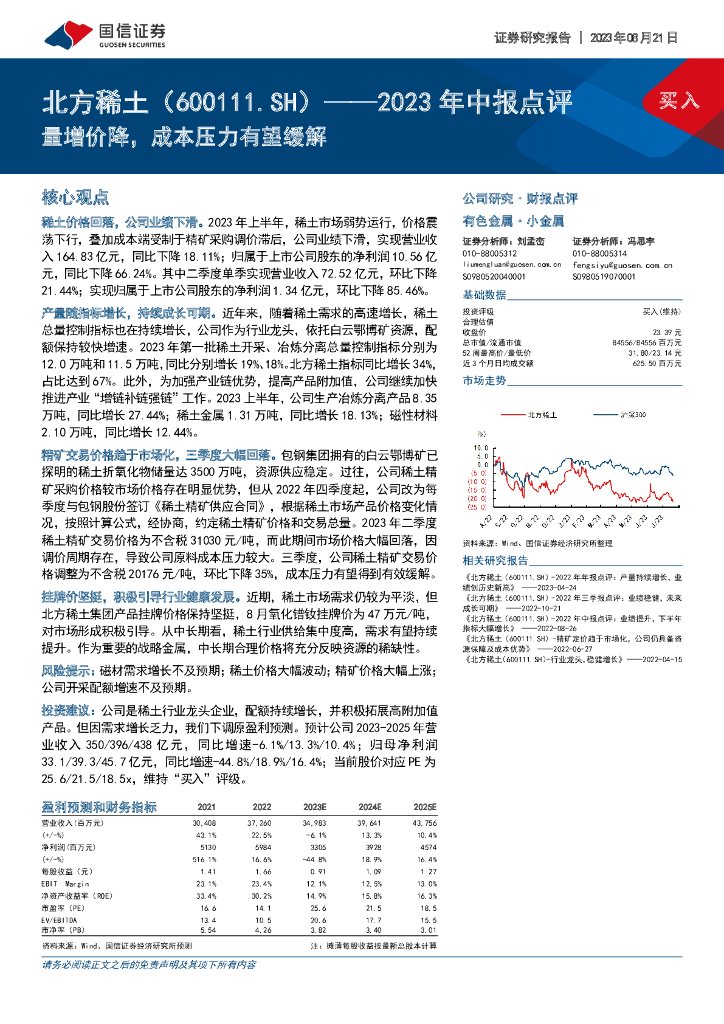 国信证券：北方稀土（600111）-2023年中报点评：量增价降，成本压力有望缓解