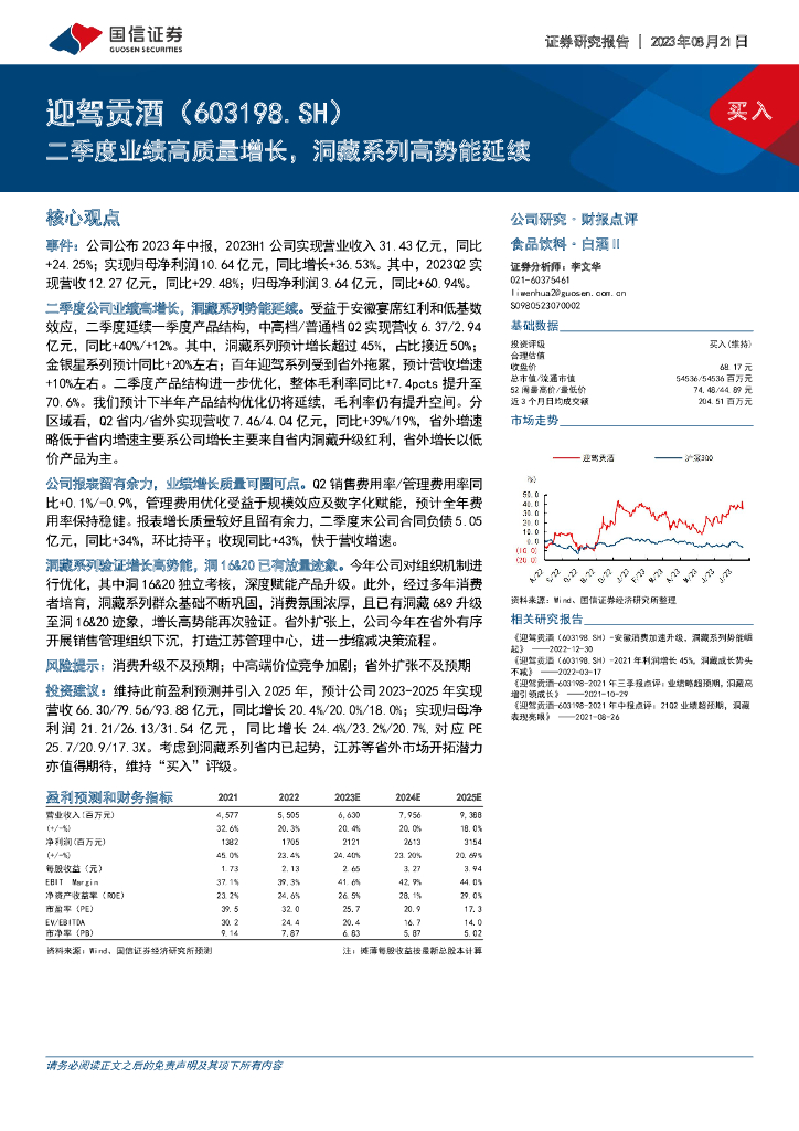 国信证券：迎驾贡酒（603198）-二季度业绩高质量增长，洞藏系列高势能延续