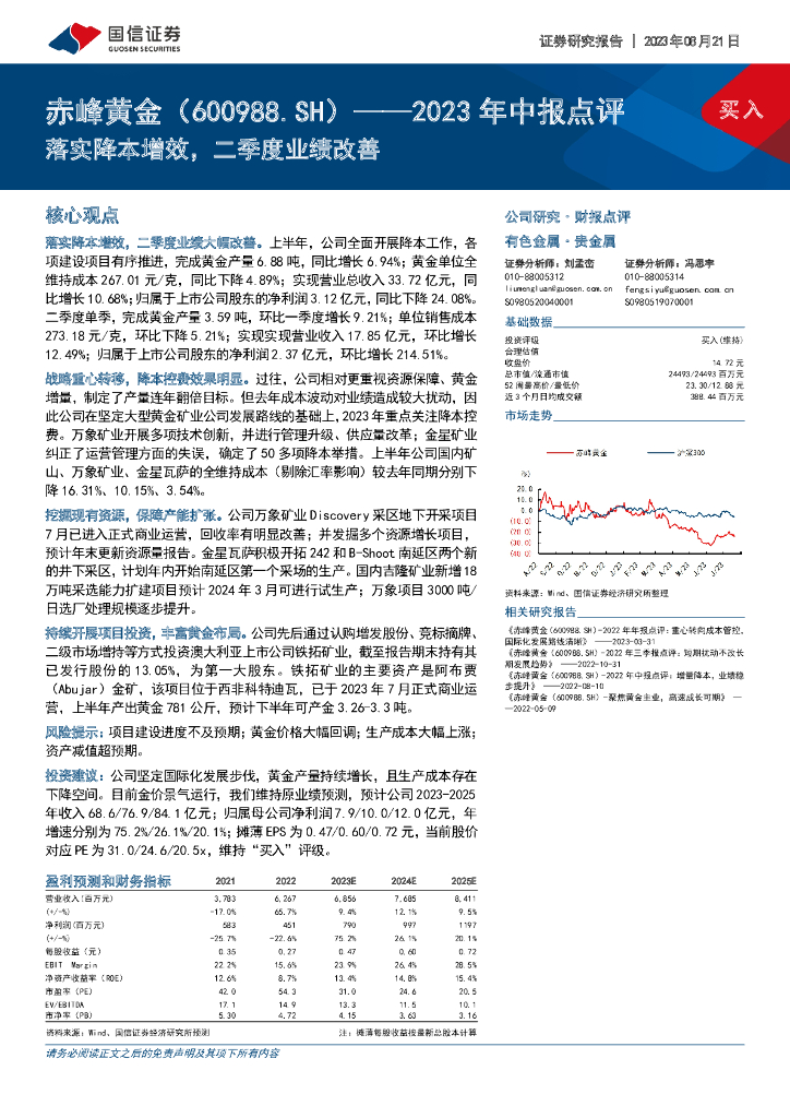 国信证券：赤峰<em>黄金</em>（600988）-2023年中报点评：落实降本增效，二季度业绩改善