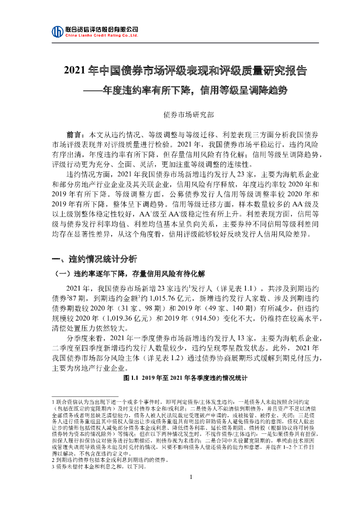 联合资信：2021年中国债券市场评级表现和评级质量研究报告 海报