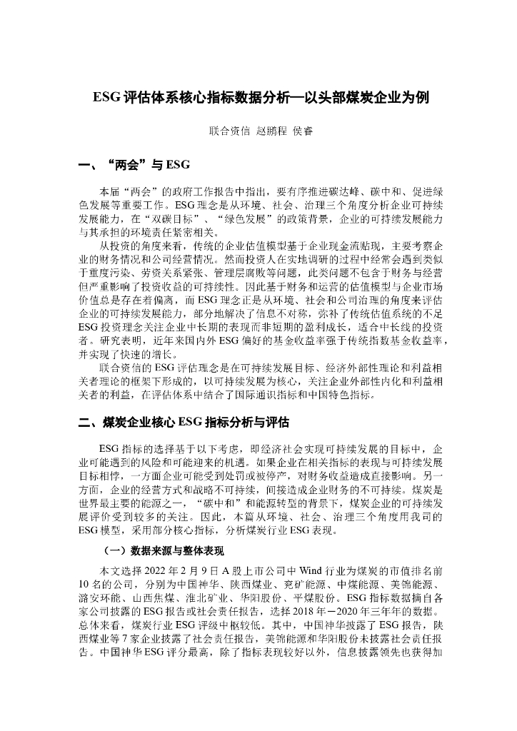 联合资信：ESG评估体系核心指标数据分析-以头部煤炭企业为例 海报