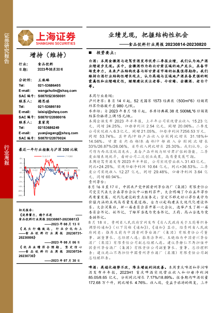 上海证券：食品饮料行业周报：业绩兑现，把握结构性机会