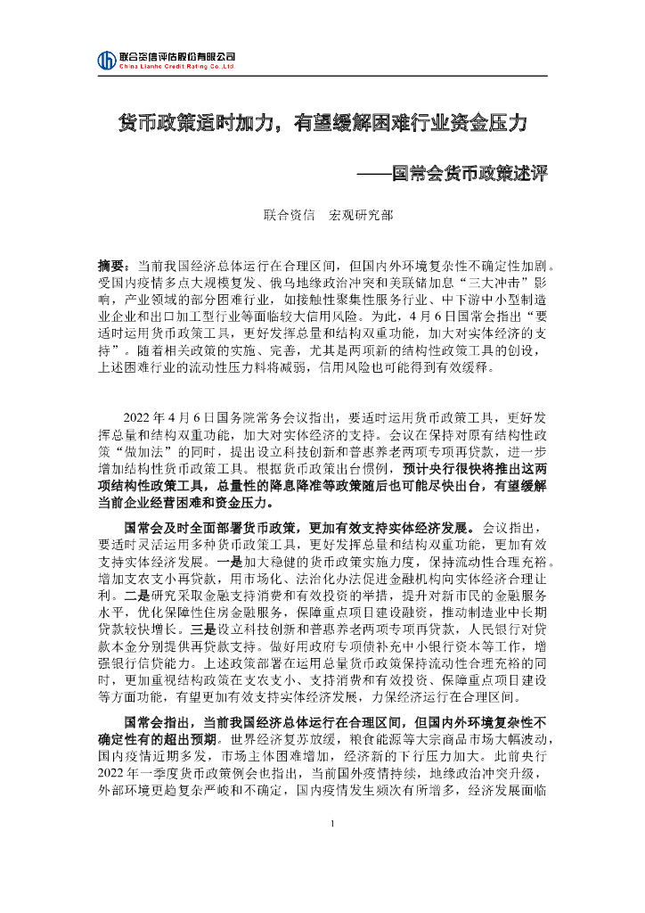 联合资信：货币政策适时加力，有望缓解困难行业资金压力-国常会货币政策述评 海报
