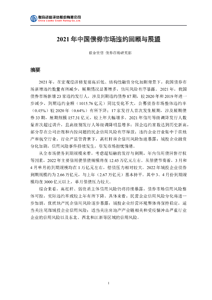 联合资信：2021年我国债券市场违约回顾与展望 海报