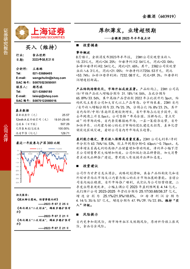 上海证券：金徽酒2023年半年报点评：厚积薄发，业绩超预期