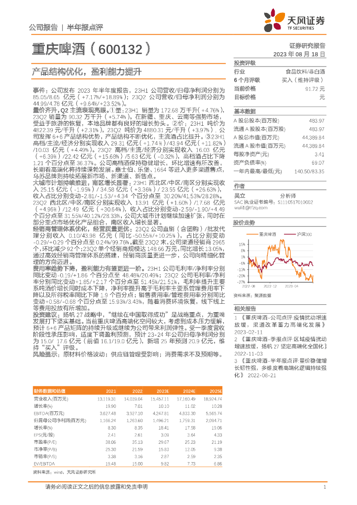 天风证券：重庆啤酒（600132）-产品结构优化，盈利能力提升