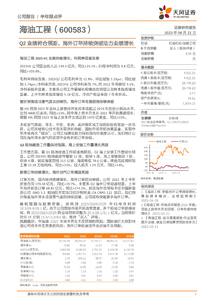 天风证券：海油工程（600583）-Q2业绩符合预期，海外订单持续突破助力业绩增长