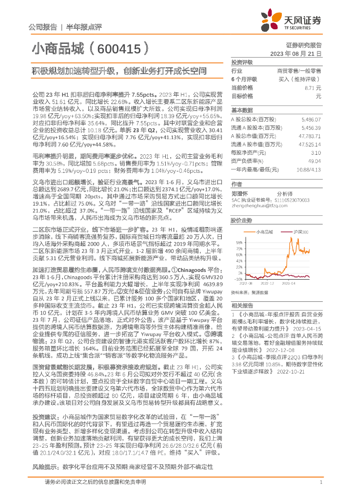 天风证券：小商品城（600415）-积极规划加速转型升级，创新业务打开成长空间
