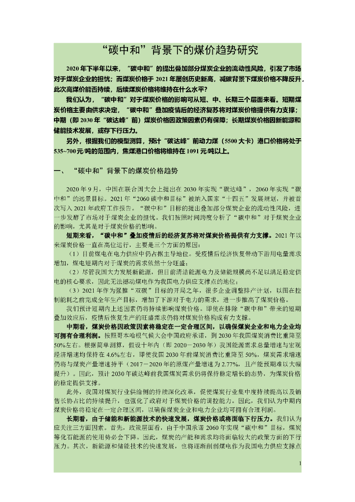 “<em>碳中和</em>”背景下的煤价趋势研究 海报