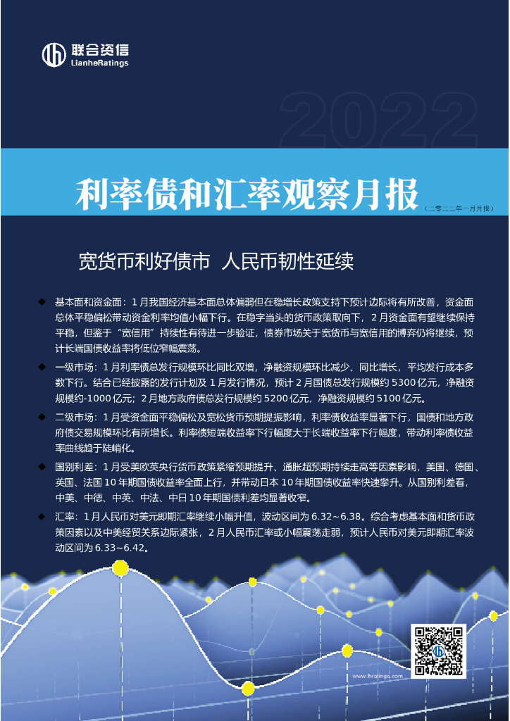 联合资信：宽货币利好债市，人民币韧性延续-联合利率债和汇率观察月报（2022年1月） 海报