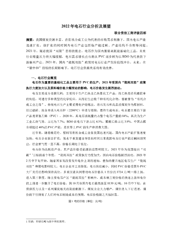 联合资信：2022年电石行业分析及展望 海报