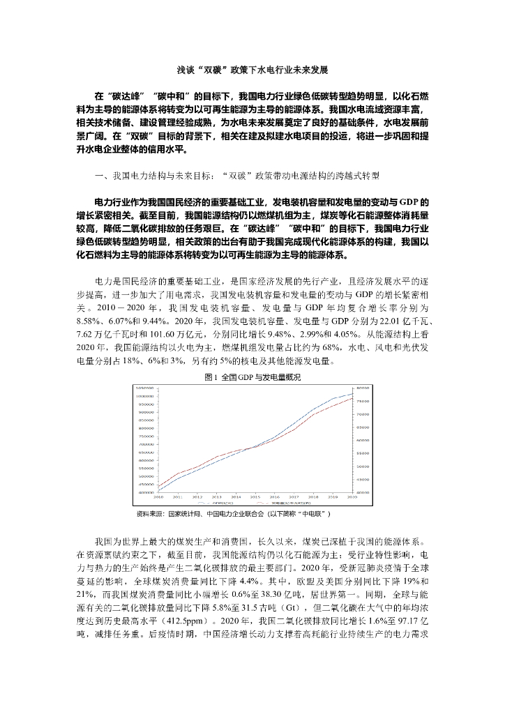 浅谈“双<em>碳</em>”政策下水电行业未来发展 海报