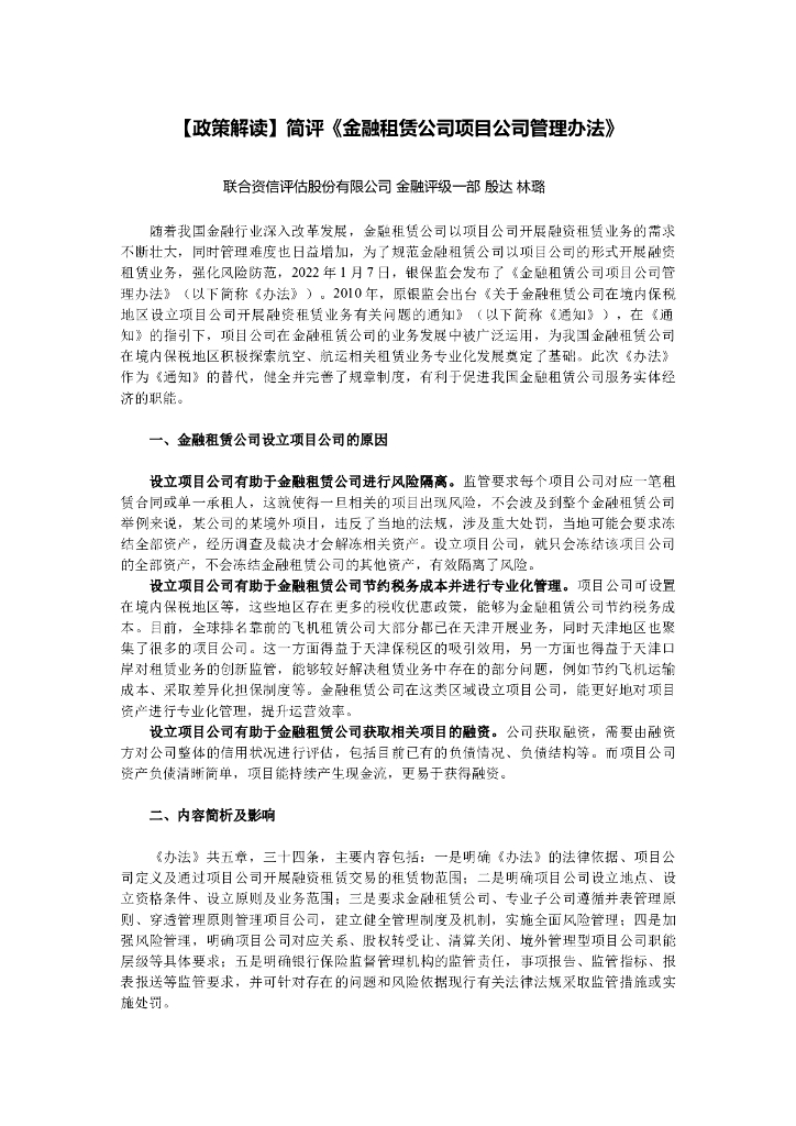 政策解读：简评《金融租赁公司项目公司管理办法）》 海报