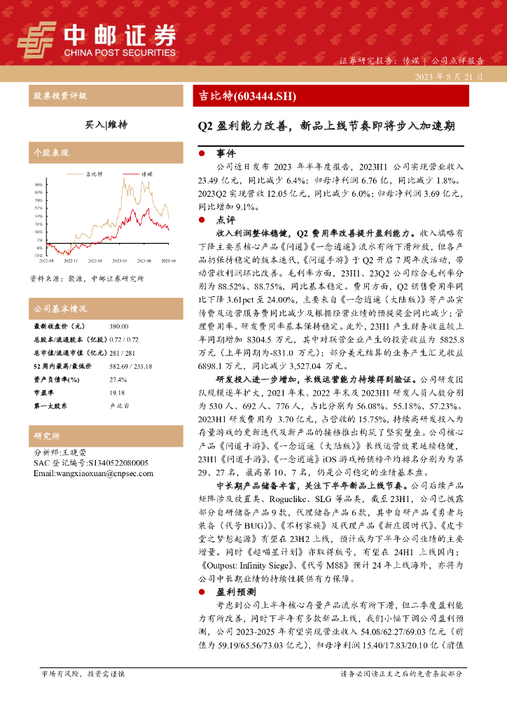 中邮证券：吉比特（603444）-Q2盈利能力改善，新品上线节奏即将步入加速期