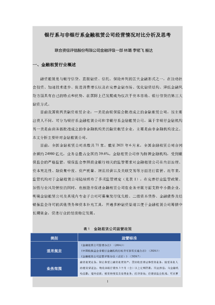 联合资信：银行系与非银行系金融租赁公司经营情况对比分析及思考