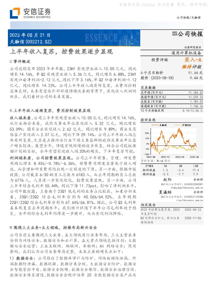 安信证券：天融信（002212）-上半年收入复苏，控费效果逐步显现